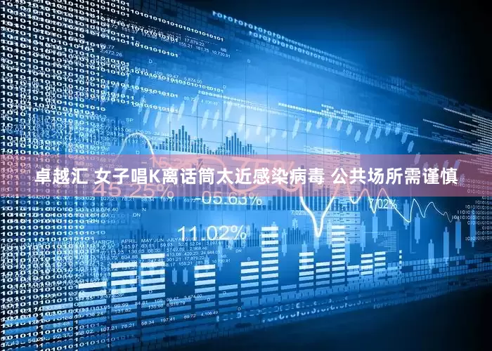 卓越汇 女子唱K离话筒太近感染病毒 公共场所需谨慎