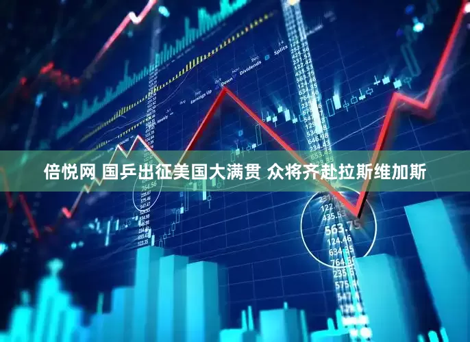 倍悦网 国乒出征美国大满贯 众将齐赴拉斯维加斯