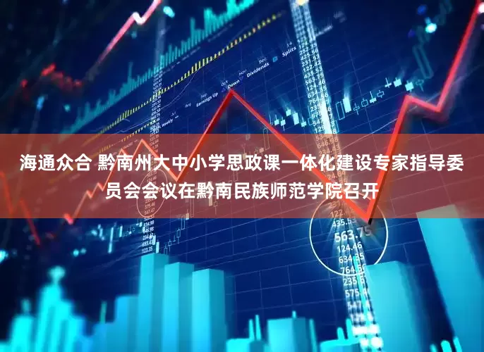 海通众合 黔南州大中小学思政课一体化建设专家指导委员会会议在黔南民族师范学院召开