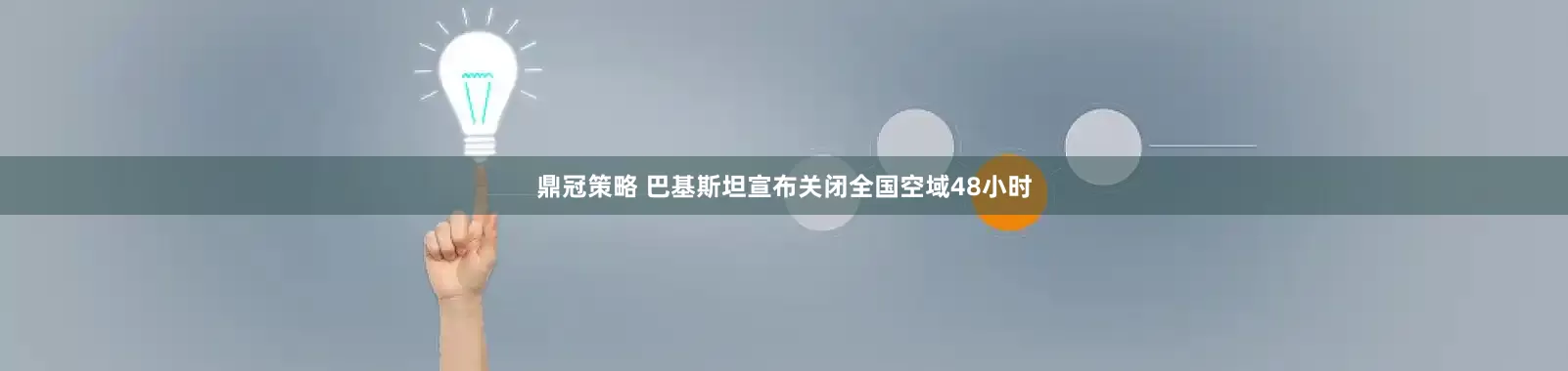 鼎冠策略 巴基斯坦宣布关闭全国空域48小时