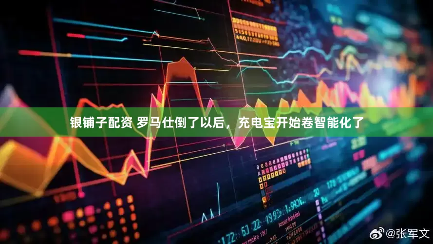 银铺子配资 罗马仕倒了以后,充电宝开始卷智能化了